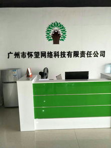 廣州市懷望網絡科技有限責任公司招聘信息 公司前景 規模 待遇怎么樣