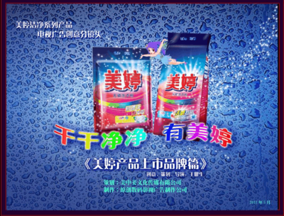 美婷電視廣告制作分鏡頭腳本定稿與廣告發布計劃